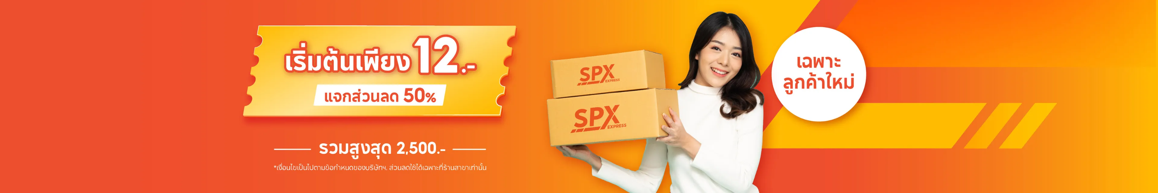 ส่วนลด ส่งของ โปรโมชั่น ส่งของถูก ส่งพัสดุ