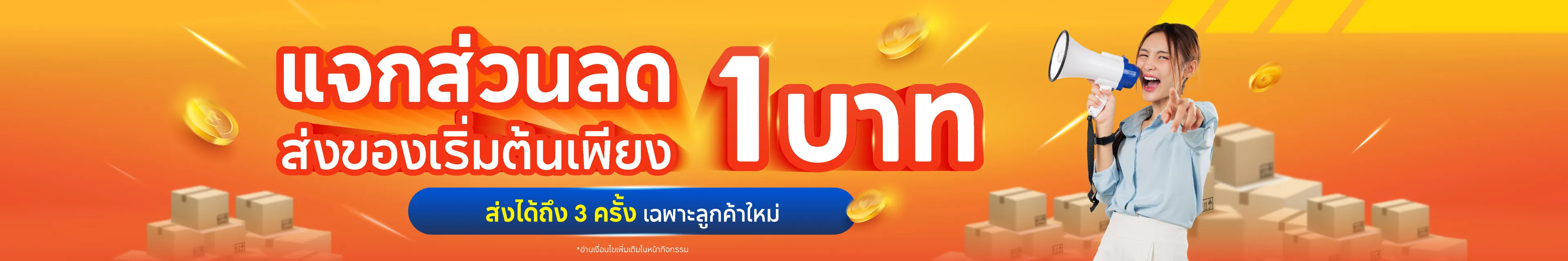 ส่วนลด ส่งของ ส่งไว ส่งทุกวัน ส่งพัสดุใกล้ฉัน โปรโมชั่นส่งของ