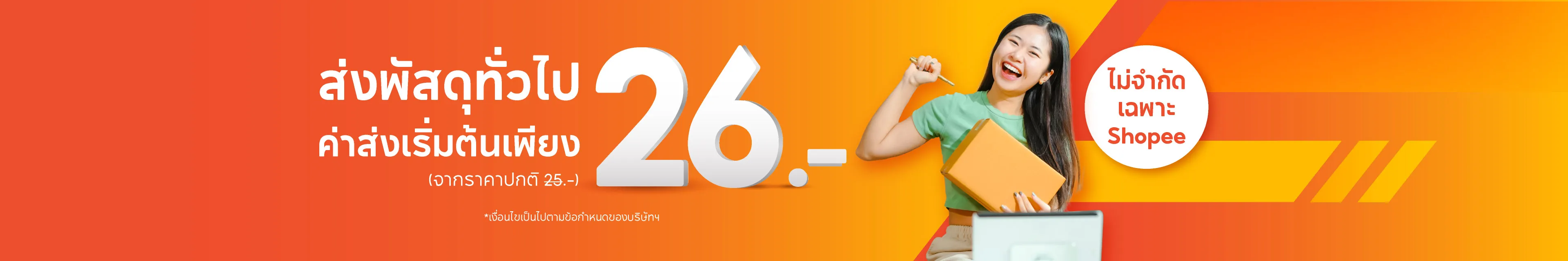 ส่งพัสดุทั่วไทย ถูก สุดคุ้ม บริการมากมาย ขนส่งอันดับหนึ่ง